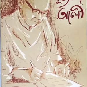 Smarane Mujtaba Ali || Ramkrishna Bhattacharya Sanyal || স্মরণে মুজতবা আলী || রামকৃষ্ণ ভট্টাচার্য সান্যাল