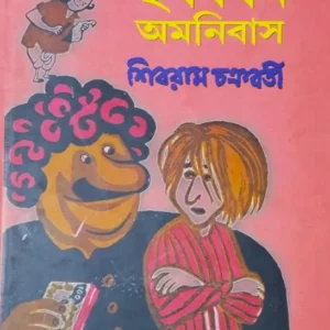Harshabardhan Omnibus || Shibram Chakraborty || হর্ষবর্ধন অমনিবাস ||  শিবরাম চক্রবর্তী