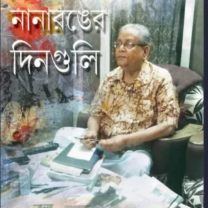 NANARANGER DINGULI || PANCHANAN SAHA