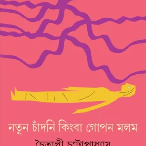 NATUN CHANDNI KINGBA GOPON MALAM || CHAITALI CHATTAPADHYAY