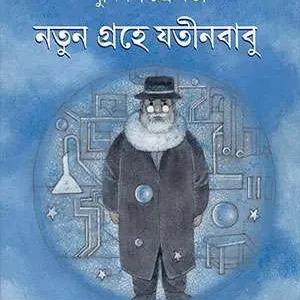 NATUN GRAHE JATINBABU || SUNIRMAL CHAKRABORTY || নতুন গ্রহে যতীনবাবু || সুনির্মল চক্রবর্তী