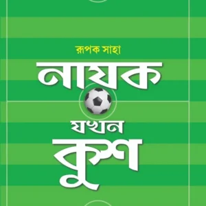 Nayak Jakhan Kush || Rupak Saha