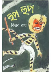 Hoop Hoop ll Kinnar Ray