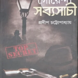 Goyenda Sabyasachi 2 || Pradip Chattopadhyay || গোয়েন্দা সব্যসাচী ২ || প্রদীপ চট্টোপাধ্যায়