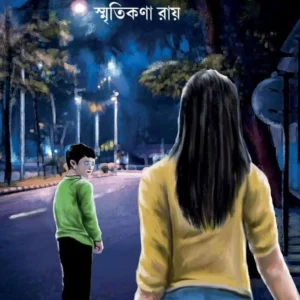 NEEL CHOKH RAHASYA || SMRITIKONA RAY || নীল চোখ রহস্য || স্মৃতিকণা রায়