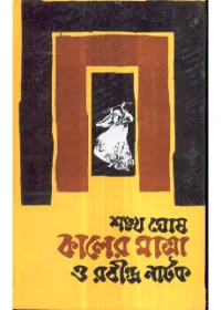 KALER MATRA O RABINDRA NATAK || Sankha Ghosh
