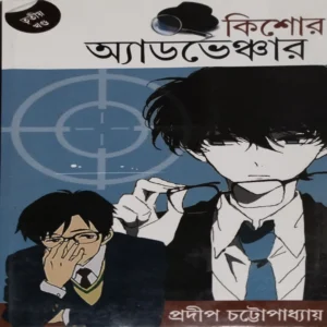 Kishore Adventure 3 || Pradip Chattopadhyay || কিশোর অ্যাডভেঞ্চার ৩ || প্রদীপ চট্টোপাধ্যায়