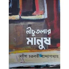 NICHUTALAR MANUSH || MANISHA CHAKRABORTY BANDYOPADHYAY