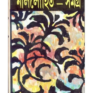 Nillohit Samagra Vol 4 || নীললোহিত সমগ্র খন্ড ৪