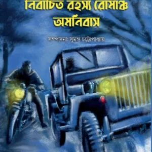 NIRBACHITO ROHOSYO ROMANCHO AMONIBAS || SUMANTA CHATTAPADHAYA