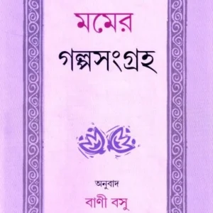 Momer Galpasangraha । Bani Basu । মমের গল্পসংগ্রহ ।   বাণী  বসু