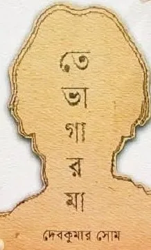 Tebhagar Ma || Debkumar Som || তেভাগার মা || দেবকুমার সোম