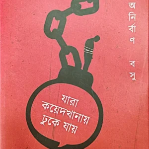 Jara Kayedkhanay Dhuke Jay || Anirban Basu || যারা কয়েদখানায় ঢুকে যায় || অনির্বাণ বসু