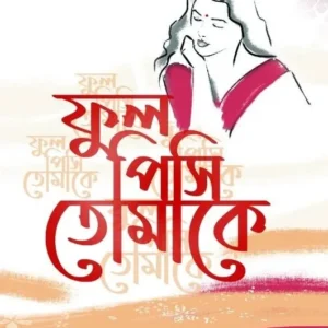 Phool Pisi Tomake || Chandra Ghosh Mitra || ফুল পিসি তোমাকে ||  চন্দ্রা ঘোষ মিত্র