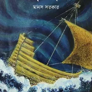 Noyar Nouka (নোয়ার নৌকা) || Manas Sarkar