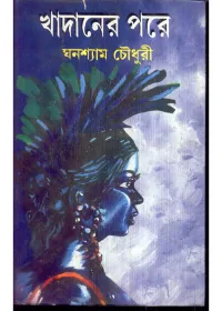 Khadaner Pare || Ghanashyam Chowdhury