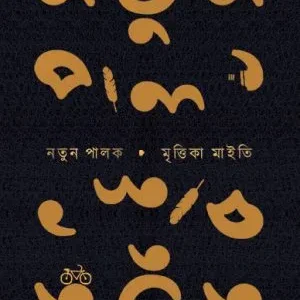 Natun Palok || Mrityika Maity
