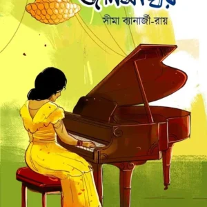 N R Bay Jolshaghar || Sima Banerjee Roy
