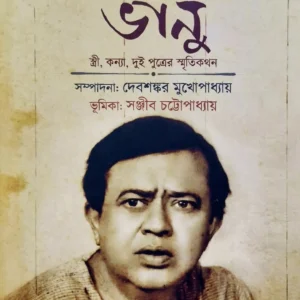 Paribarik Bhanu || Debsankar Mukhopadhyay || পারিবারিক ভানু || দেবশঙ্কর মুখোপাধ্যায়