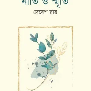 NEETI O SMRITI || DEBESH ROY || নীতি ও স্মৃতি || দেবেশ রায়