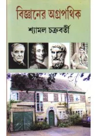 Bigyaner Agrapathik ll Shyamal Chakraborty