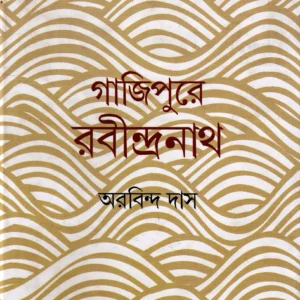 Gajipurer Rabindranath । Aurobinda Das । গাজিপুরের   রবীন্দ্রনাথ  । অরবিন্দ  দাস