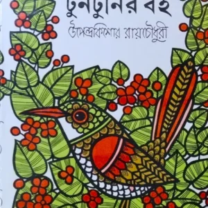 Tuntunir Boi || Upendra Kishore Roychowdhury || টুনটুনির বই || উপেন্দ্র কিশোর রায়চৌধুরী