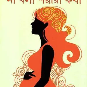 Na Bala Shariri Katha (না বলা শরীরী কথা) || Gautam Khastagir, Rumi Gangopadhyay