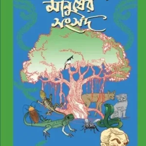 Na Manusher Songshod || Abhijit Chaudhuri || না মানুষের সংসদ || অভিজিৎ চৌধুরী