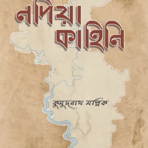 Nadia Kahini || Kumudnath Mallick