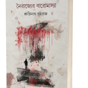 Nairajyer Baromasya || Shrutinath Prohoraj || নৈরাজ্যের বারোমাস্যা || শ্রুতিনাথ প্রহরাজ