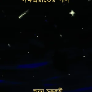 Nakkhatra Rater Gaan ||  Ayan Chakraborty  || নক্ষত্ররাতের গান || অয়ন চক্রবর্তী ||