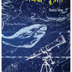 Nakshatrapuran || Biman Nath || নক্ষত্র-পুরাণ || বিমান নাথ