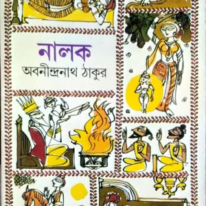 Nalak || Abanindranath Thakur || নালক || অবনীন্দ্রনাথ ঠাকুর