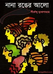 Nana Ranger Alo || নানা রঙের আলো