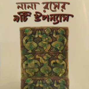 Nana Raser 9ti Upanyas || Buddhadeb Guha || নানা রসের নয়টি উপন্যাস || বুদ্ধদেব গুহ