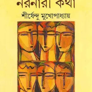 Naranari Katha ll Shirshendu Mukhopadhyay