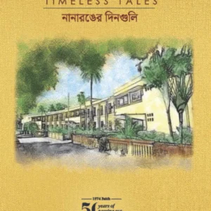 Narendrapur Timeless Tales Nanaranger Dinguli || Kantiranjan De ||  নরেন্দ্রপুর কালজয়ী গল্প নানারঙের দিনগুলি || কান্তিরঞ্জন দে
