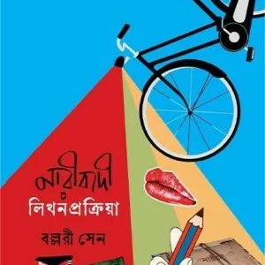 Naribadi Likhanprakriya || Ballari Sen || নারীবাদী লিখনপ্রক্রিয়া || বল্লরী সেন