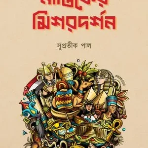 Nastiker Misor Dorson || Supratik Pal || নাস্তিকের মিশরদর্শন || সুপ্রতীক পাল