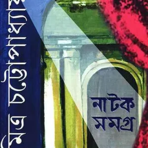 Natak Samagra 1 || Soumitro Chattopadhyay || নাটক সমগ্র ১ || সৌমিত্র চট্টোপাধ্যায়