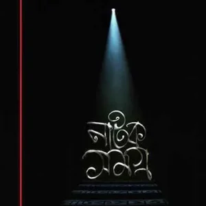 Natak Samagra Vol 1 || Bratya Basu || নাটক সমগ্র খন্ড ১ || ব্রাত্য বসু