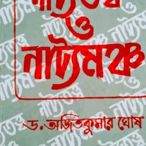 Natyatatta O Natyamancha || Dr. Ajit Kumar Ghosh
