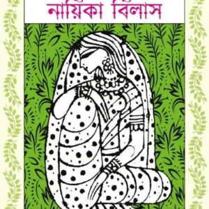 Nayika Bilas || Purnendu Patri