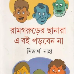 Ramgarurer Chanara A Boi Porben Na ।  Siddhartha Naha ।  রামগরুড়ের  ছানারা   এ  বই  পড়বেন  না ।  সিদ্ধার্থ  নাহা