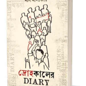 Drohokaler Diary || দ্রোহকালের ডায়রি || Neel Malakar || নীল মালাকার