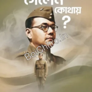 Netaji Gelen kothay || Dr. Jayanta Chowdhury || নেতাজী গেলেন কোথায় ? || ড. জয়ন্ত চৌধুরী