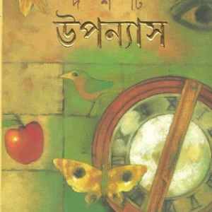 Dashti Upanyas || Sirshendu Mukhopadhyay || দশটি উপন্যাস || শীর্ষেন্দু মুখোপাধ্যায়