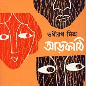 AARKATHI || BHAGIRATH MISHRA