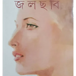 Jalchhabi || Suchitra Bhattacharya || জলছবি || সুচিত্রা ভট্টাচার্য